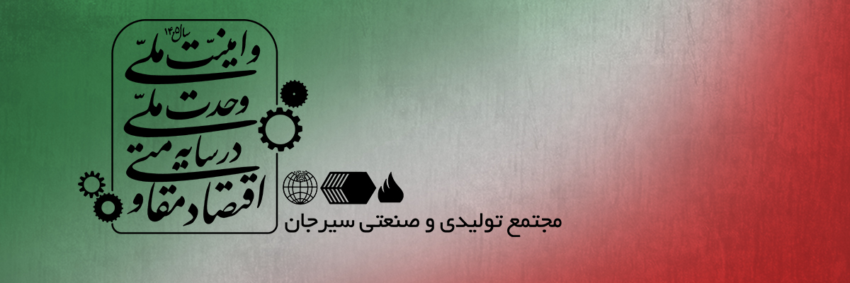 سال ۱۴۰۵- اقتصاد مقاومتی در سایه وحدت ملی و امنیت ملی